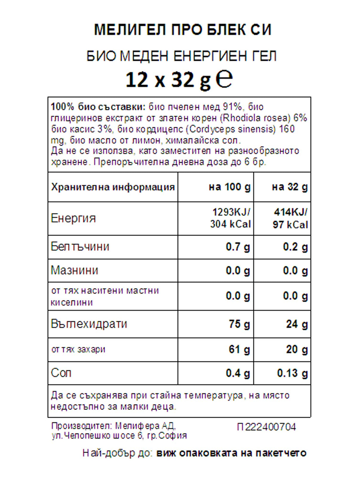 MELLIGEL Био меден енергиен гел Мед и Касис 32грх12бр